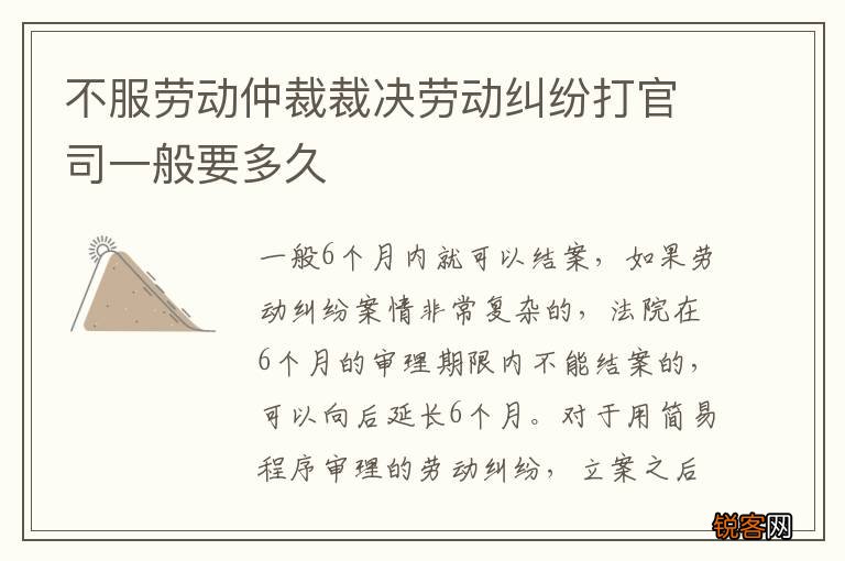 不服劳动仲裁裁决劳动纠纷打官司一般要多久