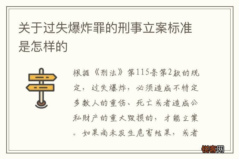 关于过失爆炸罪的刑事立案标准是怎样的