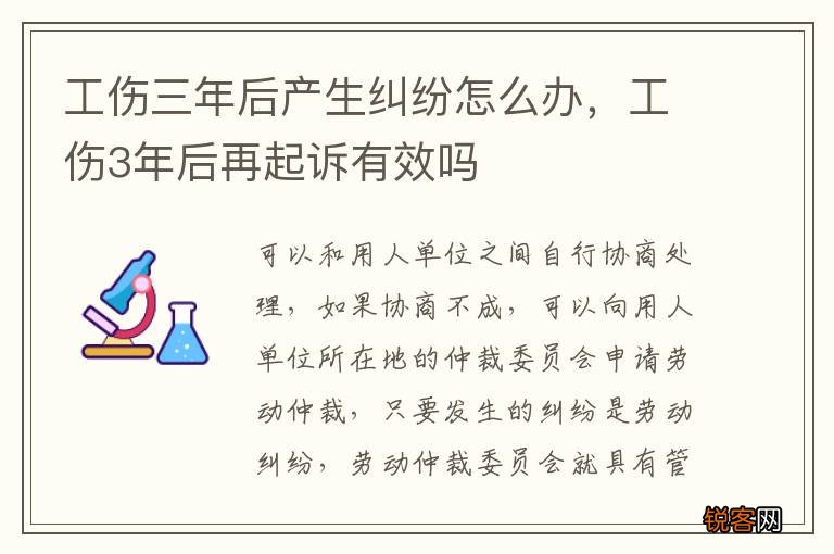 工伤三年后产生纠纷怎么办，工伤3年后再起诉有效吗