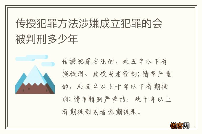传授犯罪方法涉嫌成立犯罪的会被判刑多少年