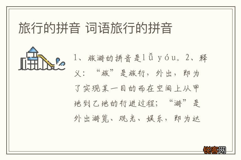 旅行的拼音 词语旅行的拼音