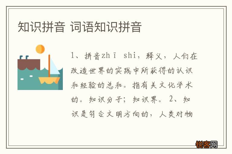 知识拼音 词语知识拼音