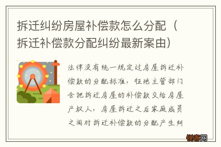 拆迁补偿款分配纠纷最新案由 拆迁纠纷房屋补偿款怎么分配