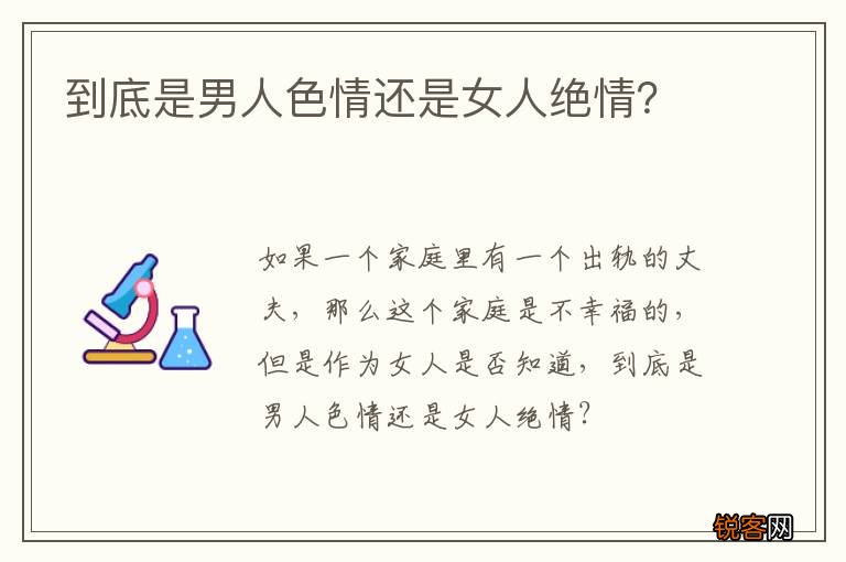 到底是男人色情还是女人绝情？