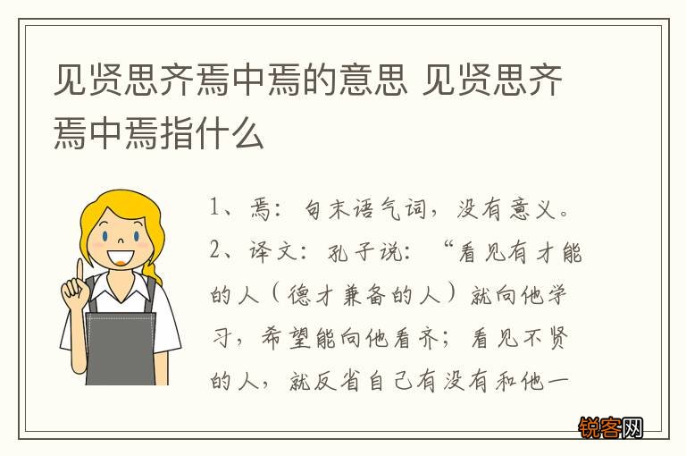 见贤思齐焉中焉的意思 见贤思齐焉中焉指什么