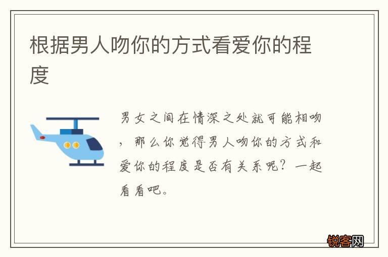 根据男人吻你的方式看爱你的程度