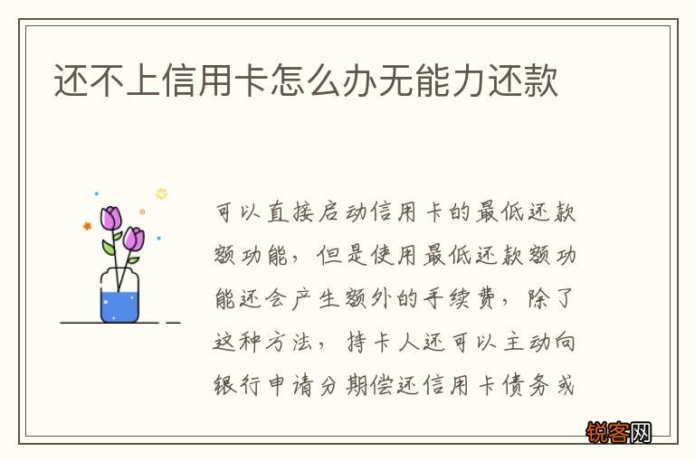 还不上信用卡怎么办无能力还款