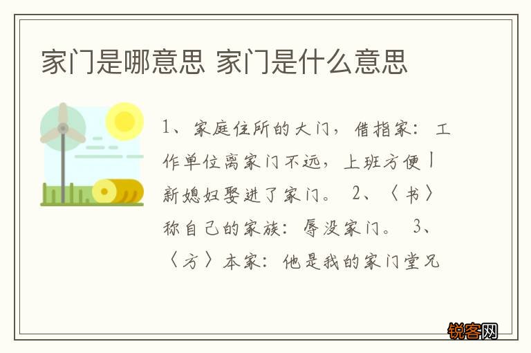 家门是哪意思 家门是什么意思