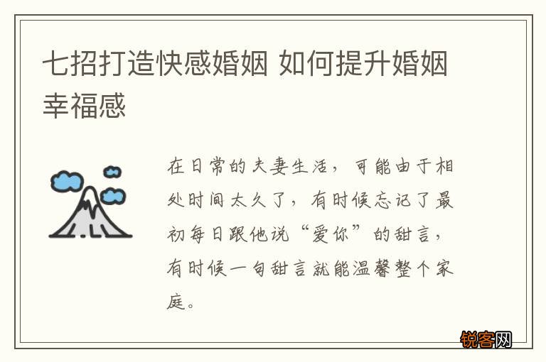 七招打造快感婚姻 如何提升婚姻幸福感