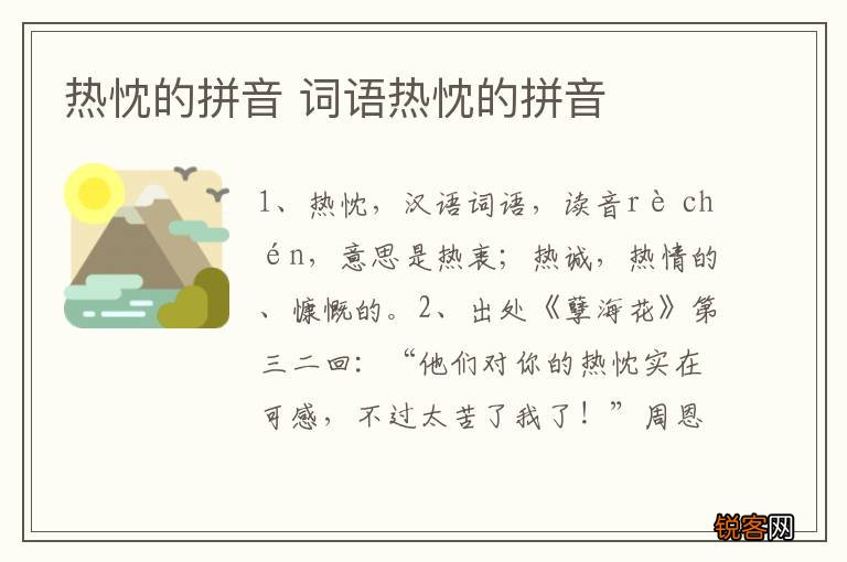 热忱的拼音 词语热忱的拼音