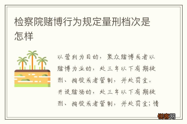 检察院赌博行为规定量刑档次是怎样