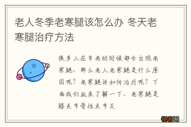 老人冬季老寒腿该怎么办 冬天老寒腿治疗方法
