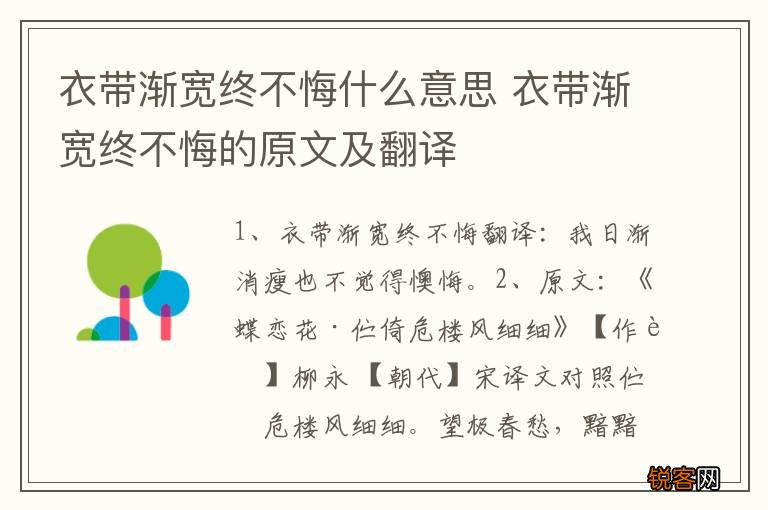 衣带渐宽终不悔什么意思 衣带渐宽终不悔的原文及翻译