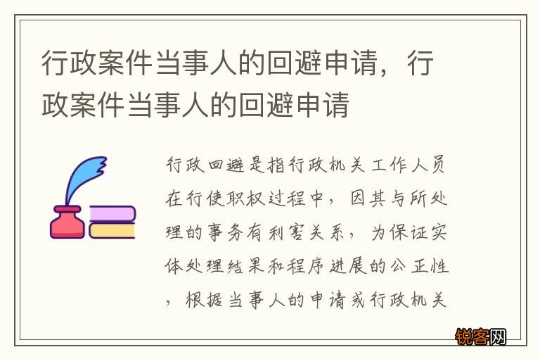 行政案件当事人的回避申请，行政案件当事人的回避申请