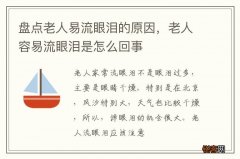 盘点老人易流眼泪的原因，老人容易流眼泪是怎么回事