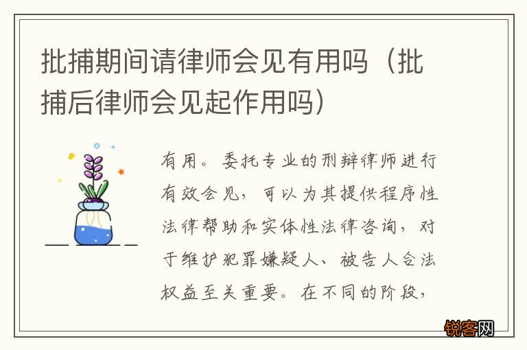 批捕后律师会见起作用吗 批捕期间请律师会见有用吗