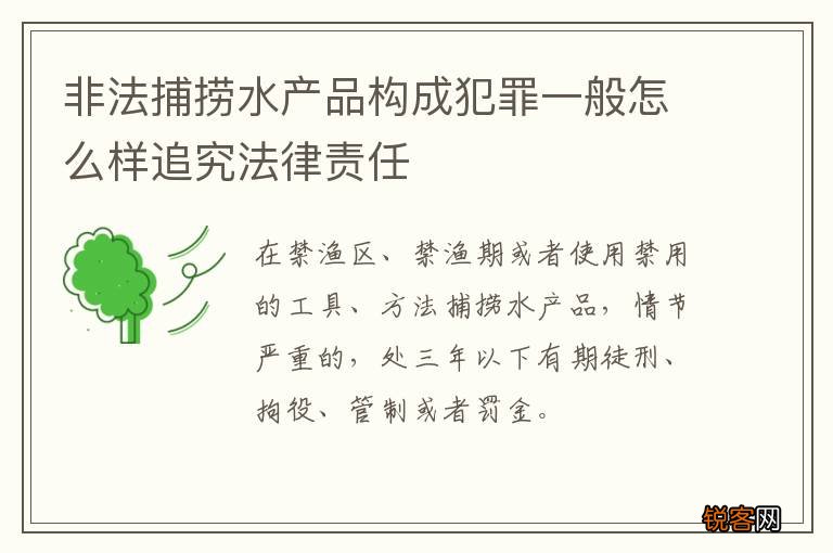 非法捕捞水产品构成犯罪一般怎么样追究法律责任