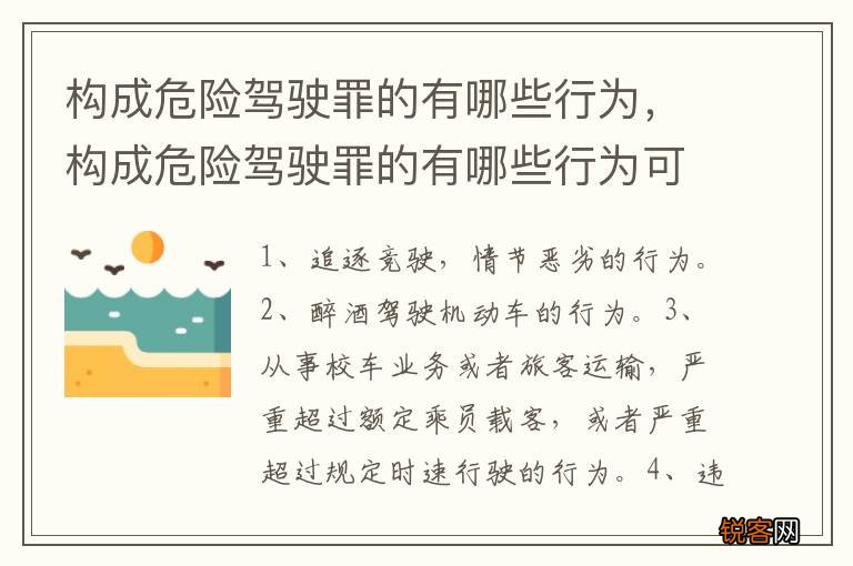 构成危险驾驶罪的有哪些行为，构成危险驾驶罪的有哪些行为可以判刑