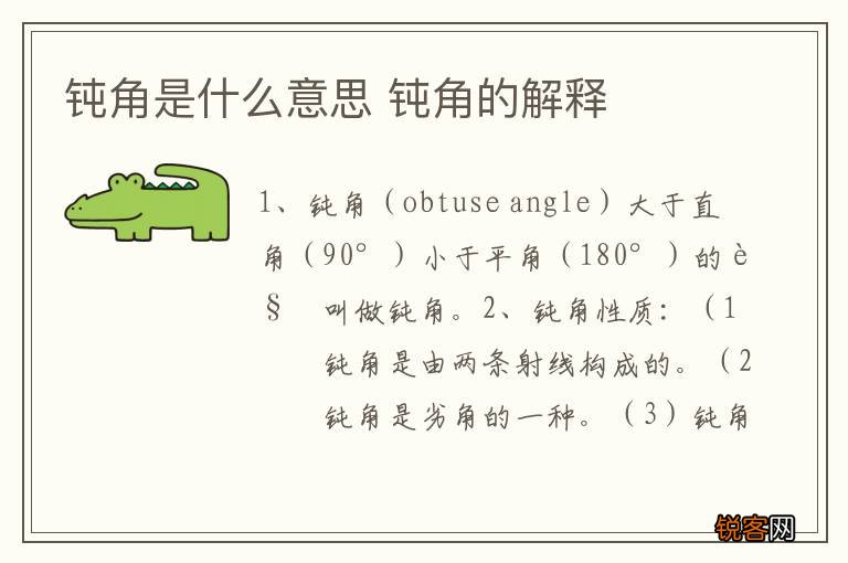 钝角是什么意思 钝角的解释
