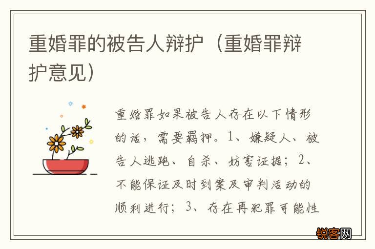 重婚罪辩护意见 重婚罪的被告人辩护