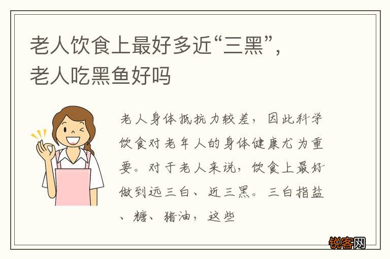 老人饮食上最好多近“三黑”，老人吃黑鱼好吗