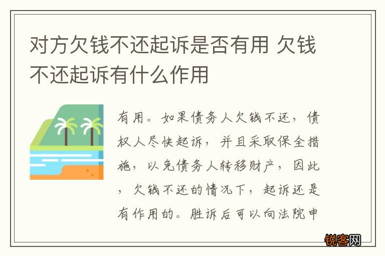 对方欠钱不还起诉是否有用 欠钱不还起诉有什么作用