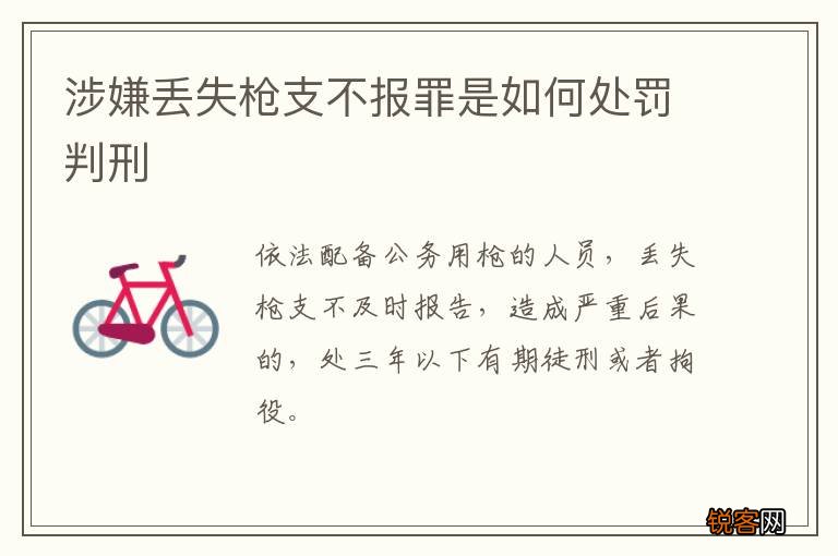 涉嫌丢失枪支不报罪是如何处罚判刑