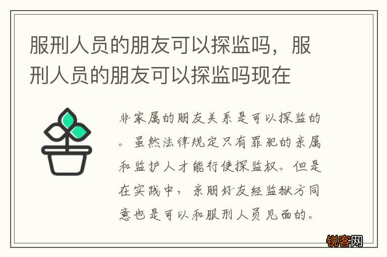 服刑人员的朋友可以探监吗，服刑人员的朋友可以探监吗现在