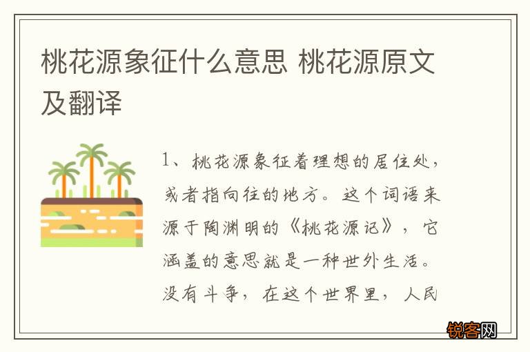 桃花源象征什么意思 桃花源原文及翻译