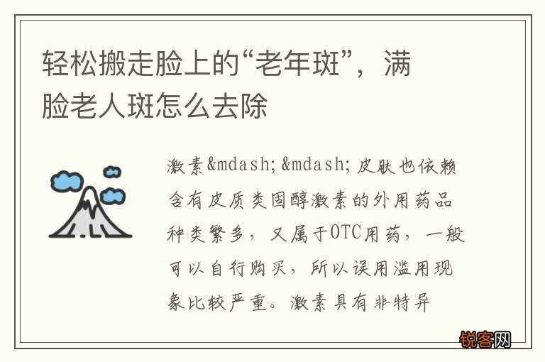 轻松搬走脸上的“老年斑”，满脸老人斑怎么去除