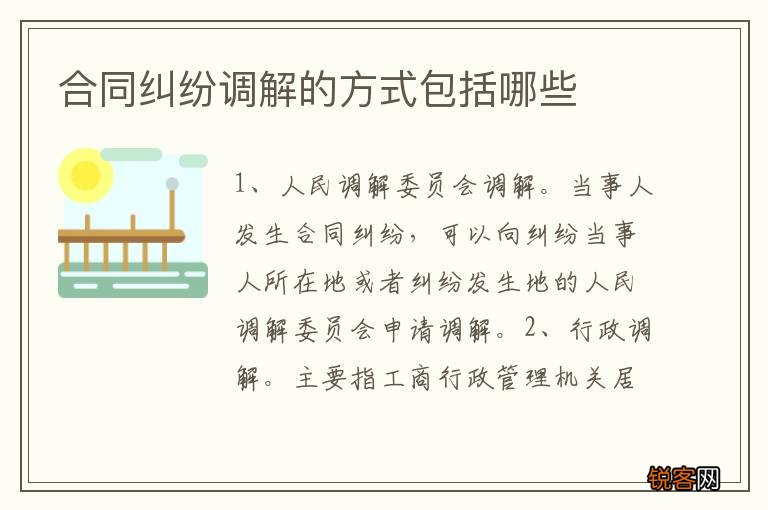 合同纠纷调解的方式包括哪些