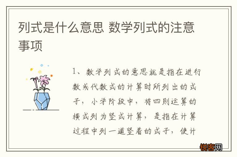 列式是什么意思 数学列式的注意事项
