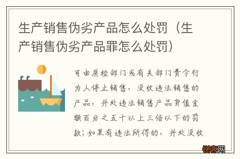 生产销售伪劣产品罪怎么处罚 生产销售伪劣产品怎么处罚