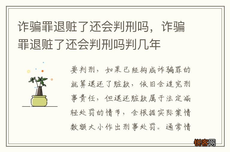 诈骗罪退赃了还会判刑吗，诈骗罪退赃了还会判刑吗判几年