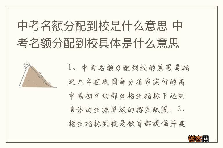 中考名额分配到校是什么意思 中考名额分配到校具体是什么意思