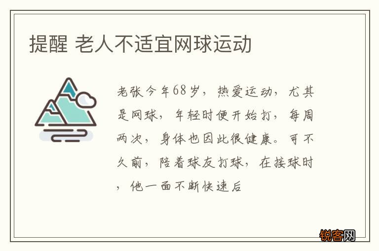 提醒 老人不适宜网球运动
