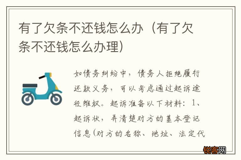 有了欠条不还钱怎么办理 有了欠条不还钱怎么办