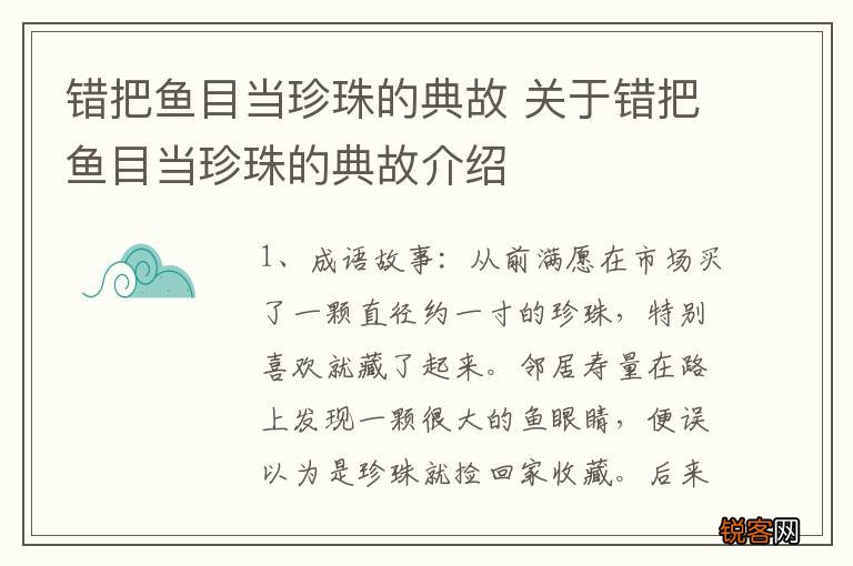 错把鱼目当珍珠的典故 关于错把鱼目当珍珠的典故介绍