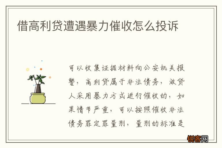借高利贷遭遇暴力催收怎么投诉
