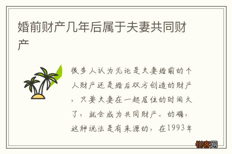婚前财产几年后属于夫妻共同财产