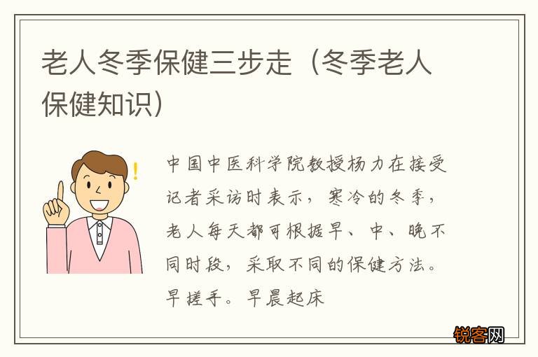 冬季老人保健知识 老人冬季保健三步走