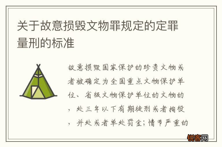 关于故意损毁文物罪规定的定罪量刑的标准