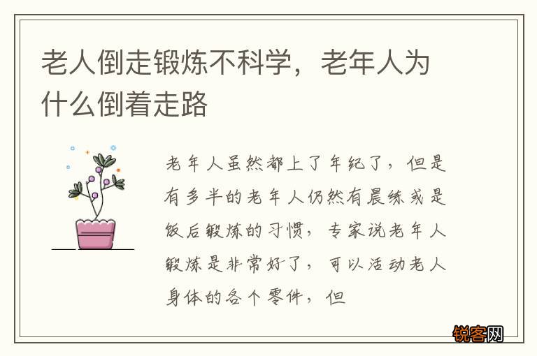 老人倒走锻炼不科学，老年人为什么倒着走路