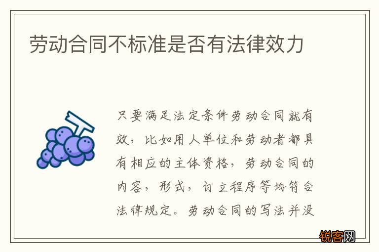 劳动合同不标准是否有法律效力