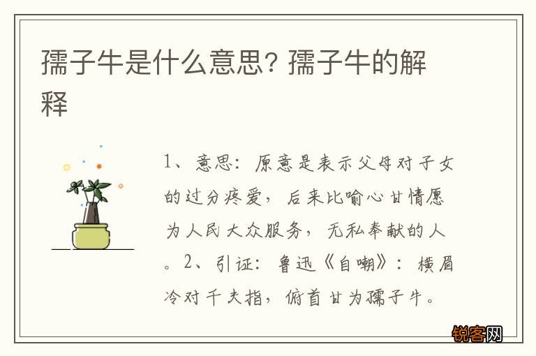 孺子牛是什么意思? 孺子牛的解释