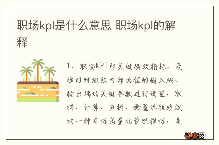 职场kpl是什么意思 职场kpl的解释