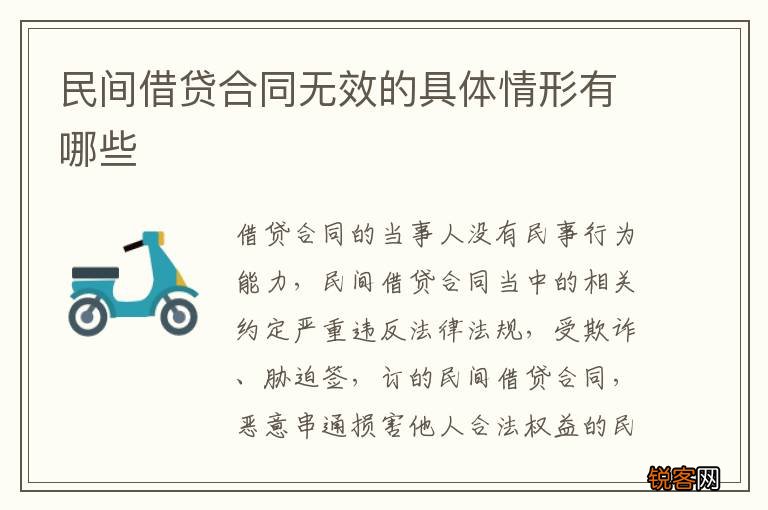 民间借贷合同无效的具体情形有哪些