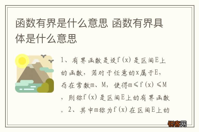 函数有界是什么意思 函数有界具体是什么意思