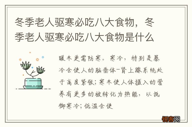 冬季老人驱寒必吃八大食物，冬季老人驱寒必吃八大食物是什么