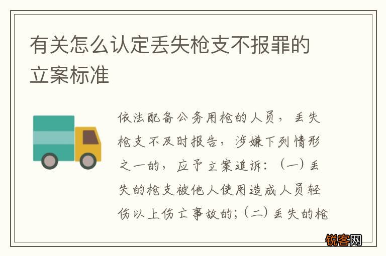 有关怎么认定丢失枪支不报罪的立案标准
